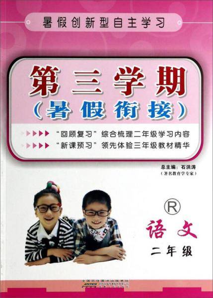 第三学期暑假衔接：语文（二年级 R）