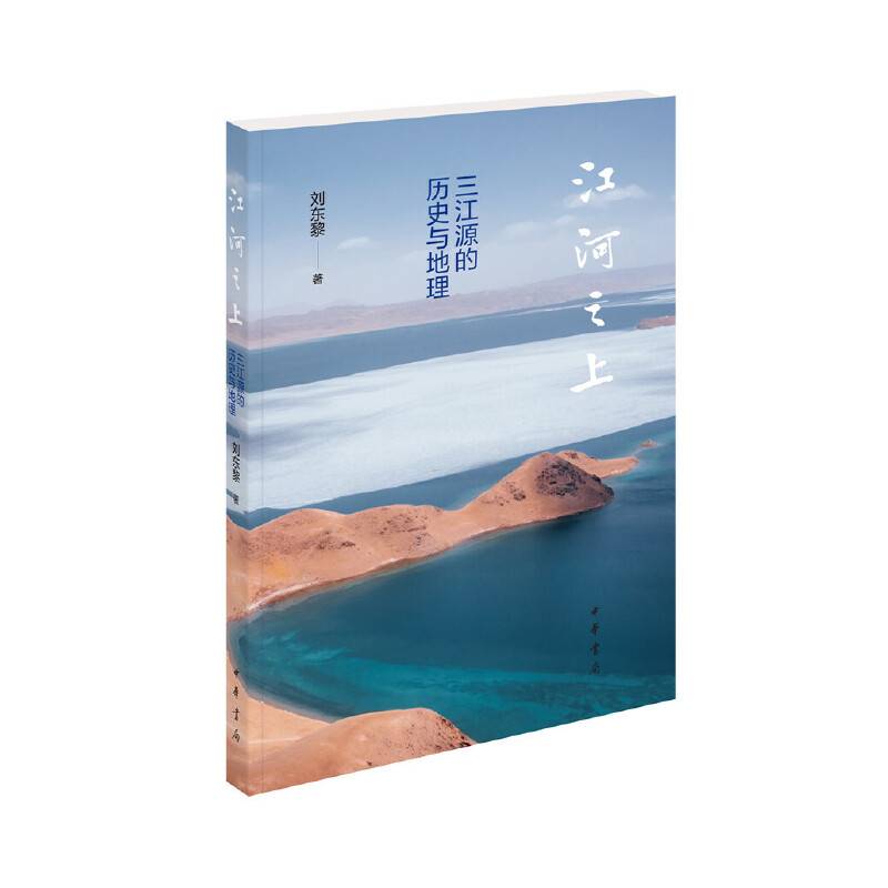 江河之上——三江源的历史与地理