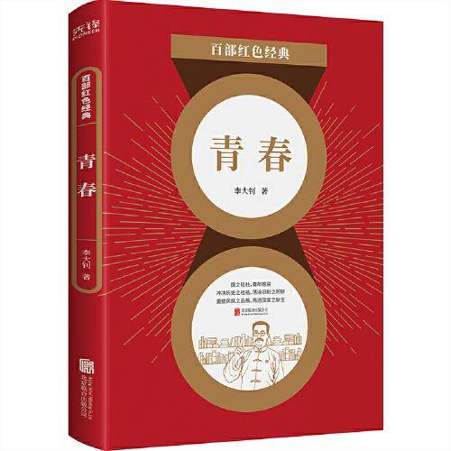 百部红色经典：青春