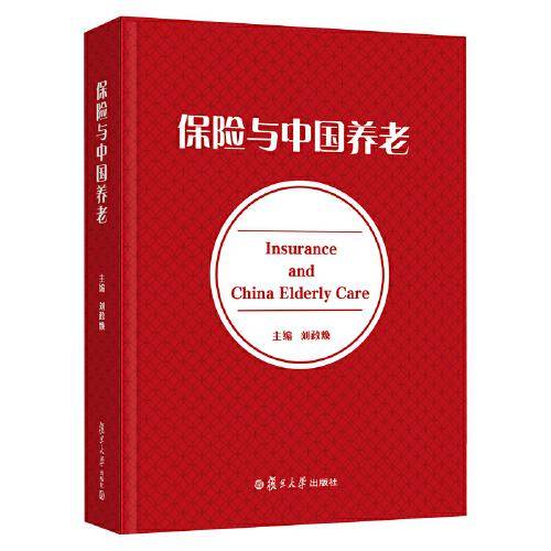 保险与中国养老