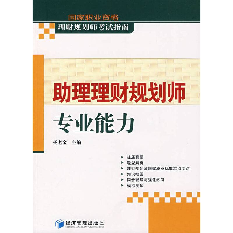 助理理财规划师专业能力