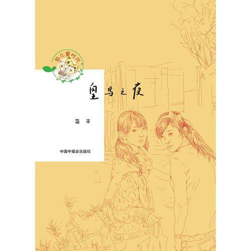 致儿童时代：皇马之夜