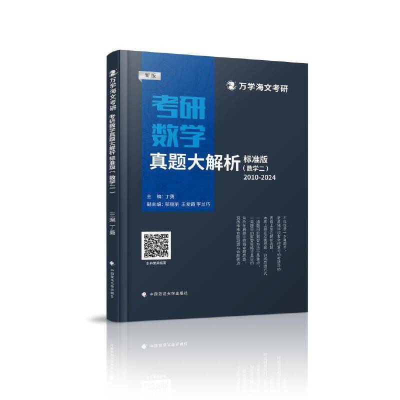 海文考研 2025考研数学真题大解析（标准版）数二