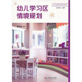 幼儿学习区情境规划