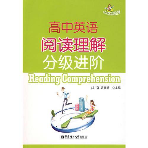 高中英语阅读理解分级进阶