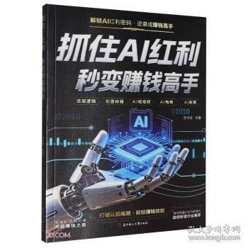 抓住AI红利 秒变赚钱高手