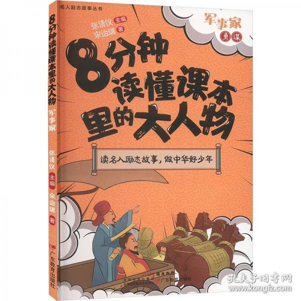 8分钟读懂课本里的大人物-军事家