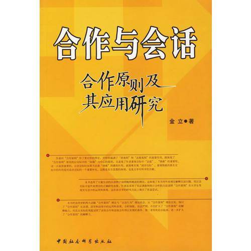 合作与会话－合作原则及其应用研究