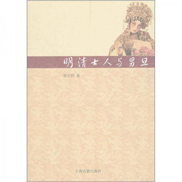 明清士人与男旦