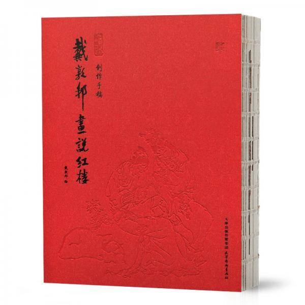 戴敦邦画说红楼[创作手稿]