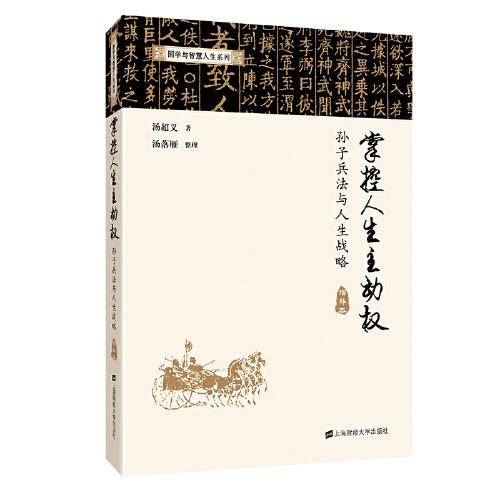 掌控人生主动权 孙子兵法与人生战略 增补本