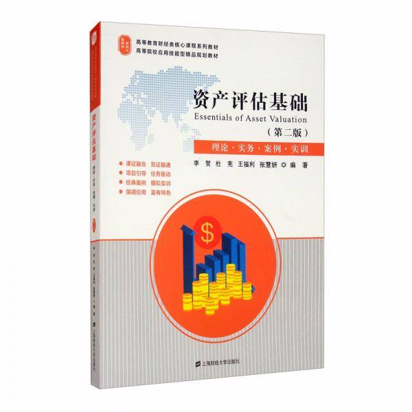资产评估基础（第二版）