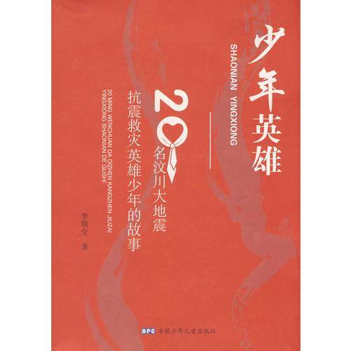 少年英雄