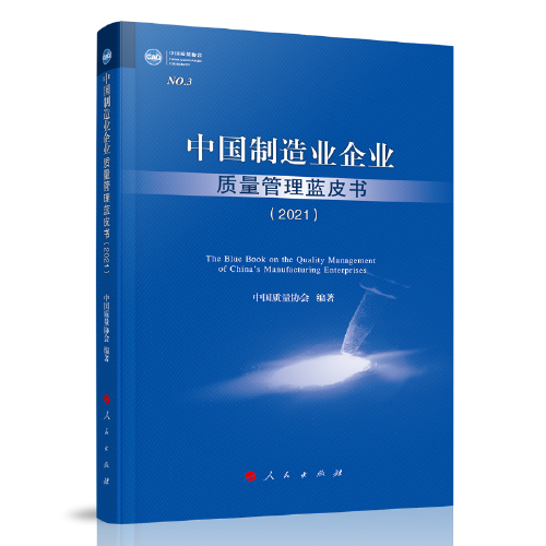 中国制造业企业质量管理蓝皮书（2021）