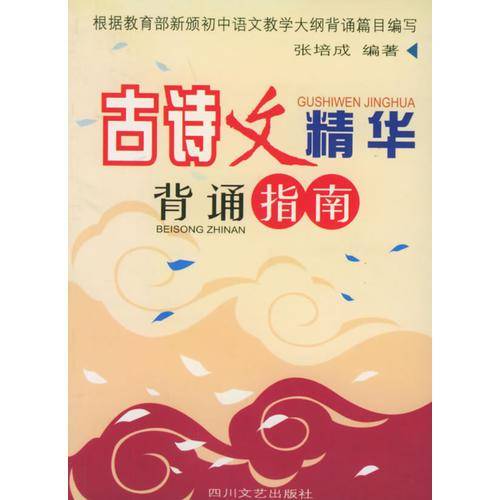 古诗文精华背诵指南