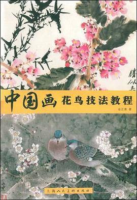 中国画花鸟技法教程