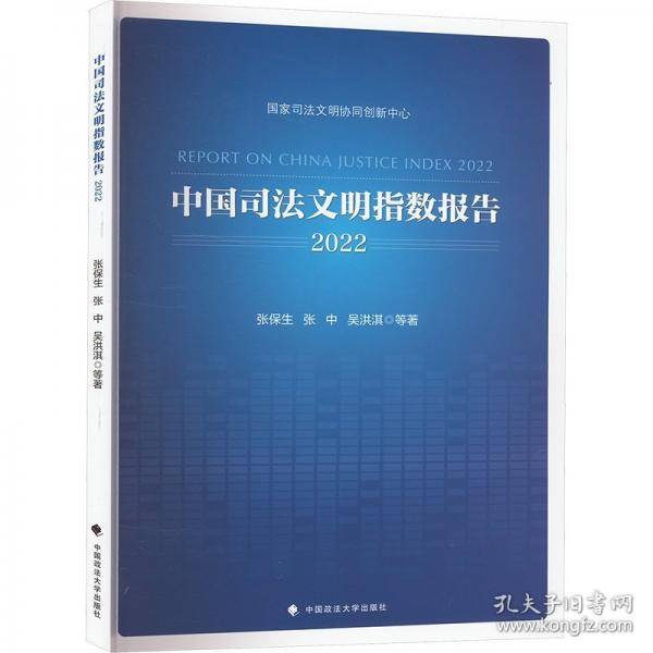 中国司法文明指数报告 2022