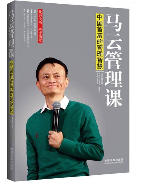 中国首富的管理智慧：马云管理课
