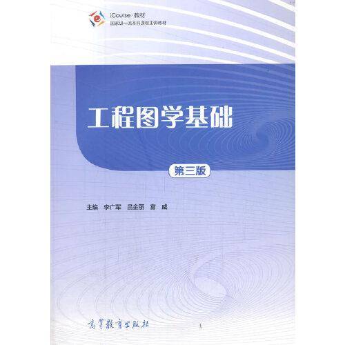 工程图学基础  第三版