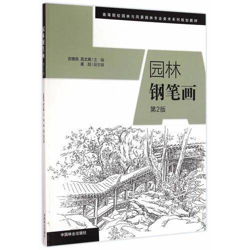 园林钢笔画（第2版）