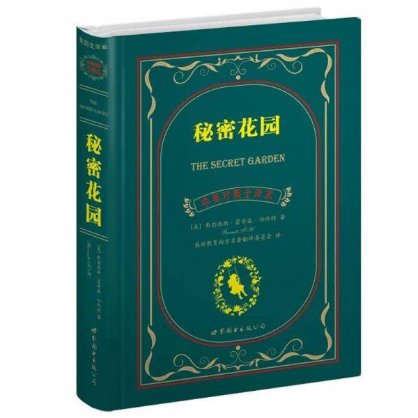 秘密花园