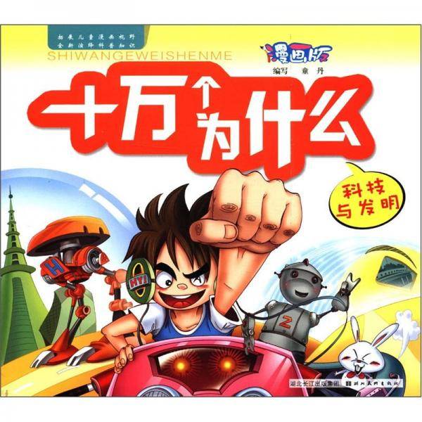 漫画版十万个为什么