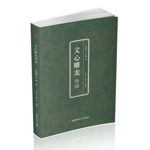 文心雕龙导读