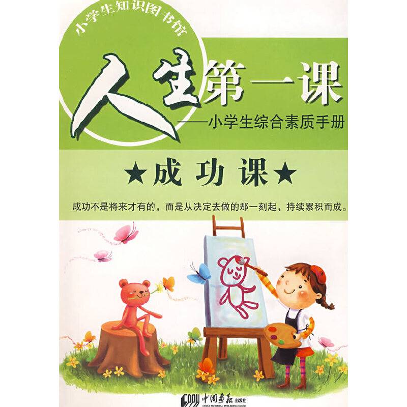 人生第一课  成功课