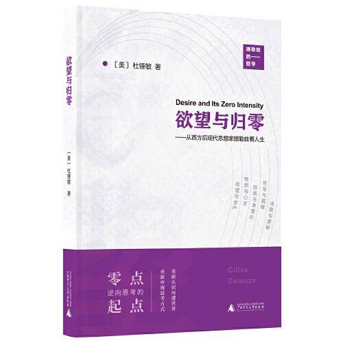 欲望与归零——从西方后现代思想家德勒兹看人生