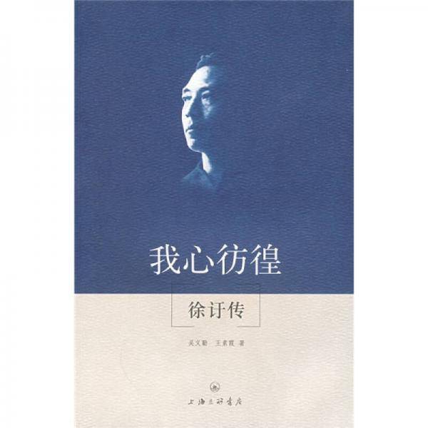 我心彷徨