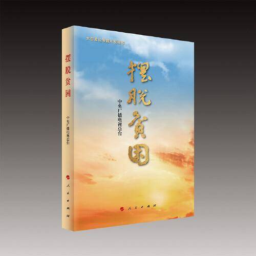 摆脱贫困（视频书）