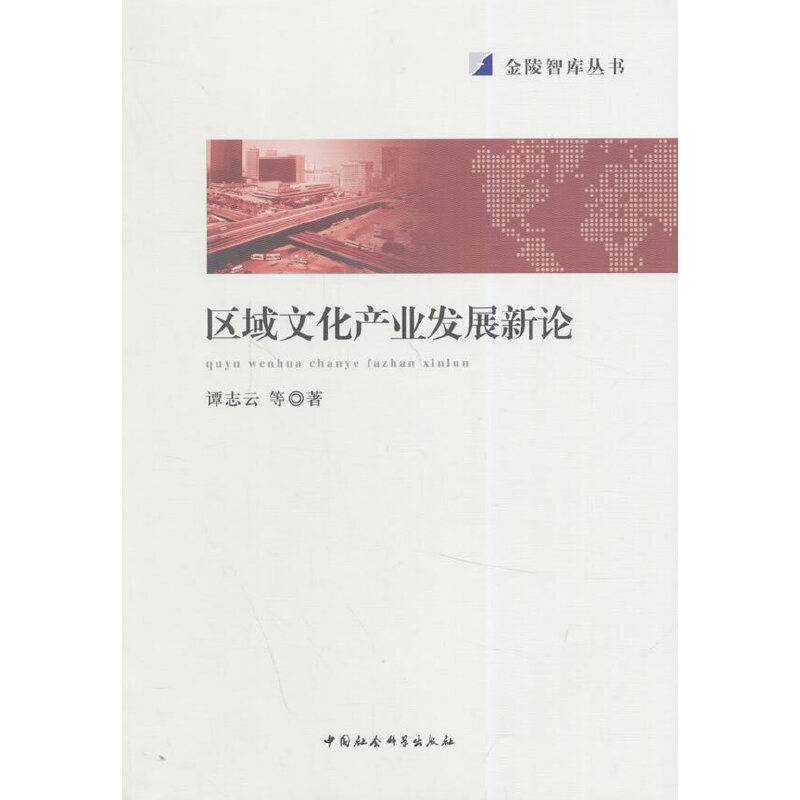 区域文化产业发展新论