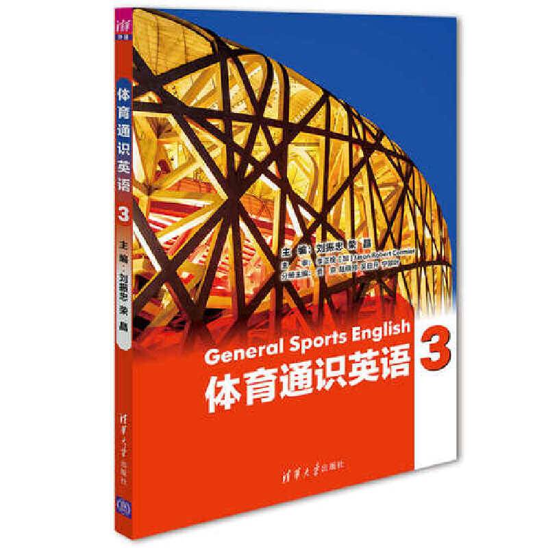 体育通识英语3