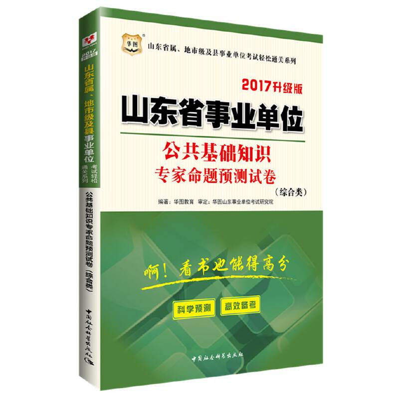 华图2017版山东省属、地市级及县事业单位考试轻松通关系列：公共基础知识专家命题预测试卷（综合类）（升级类）