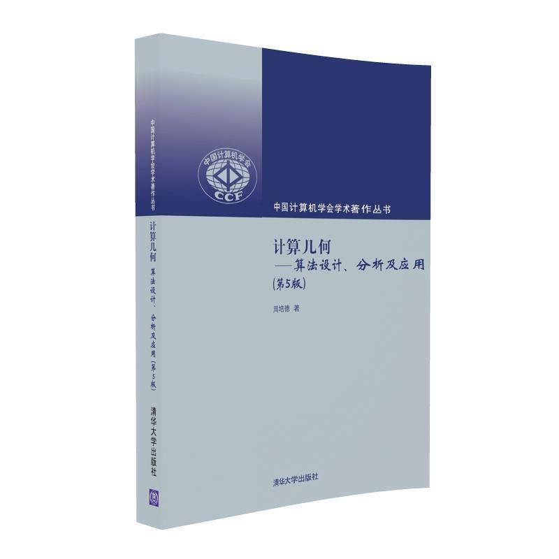 计算几何（第5版）