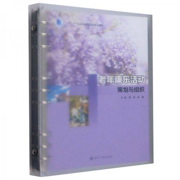 老年康乐活动策划与组织(十三五江苏省高等学校重点教材)