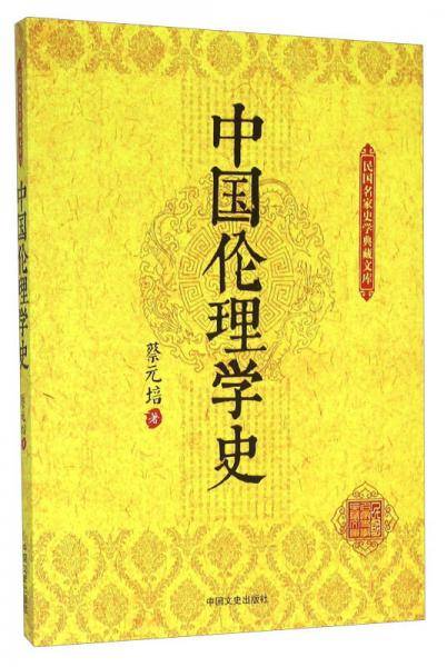 中国伦理学史