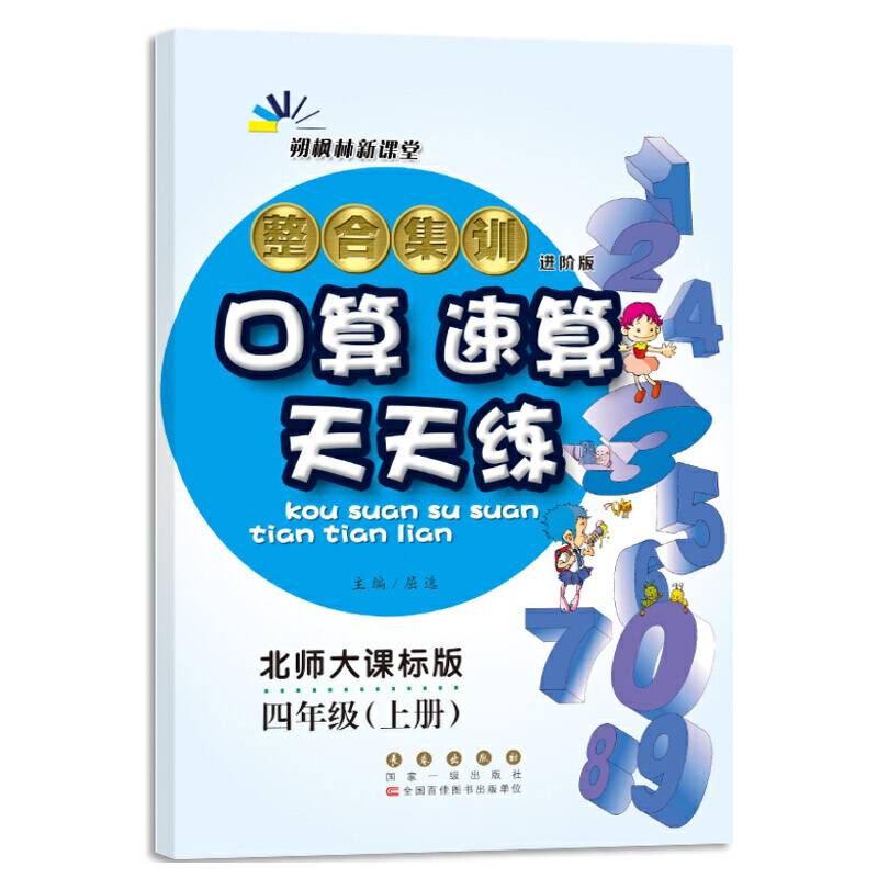 18秋整合集训口算速算天天练四年级上(北师版) 68所名校图书