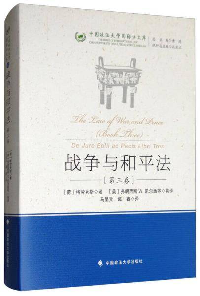 战争与和平法 ・第三卷