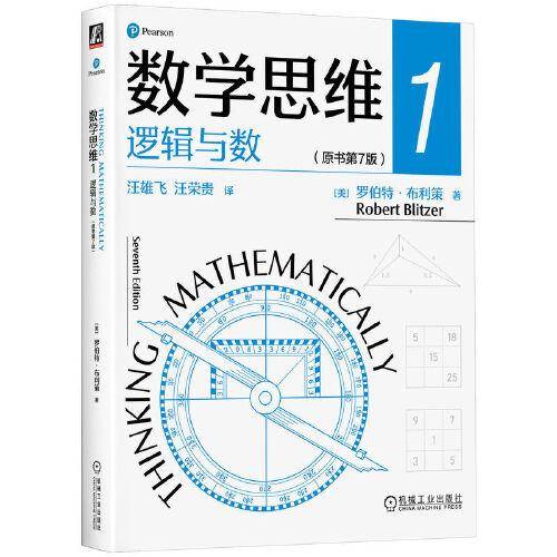 数学思维1: 逻辑与数
