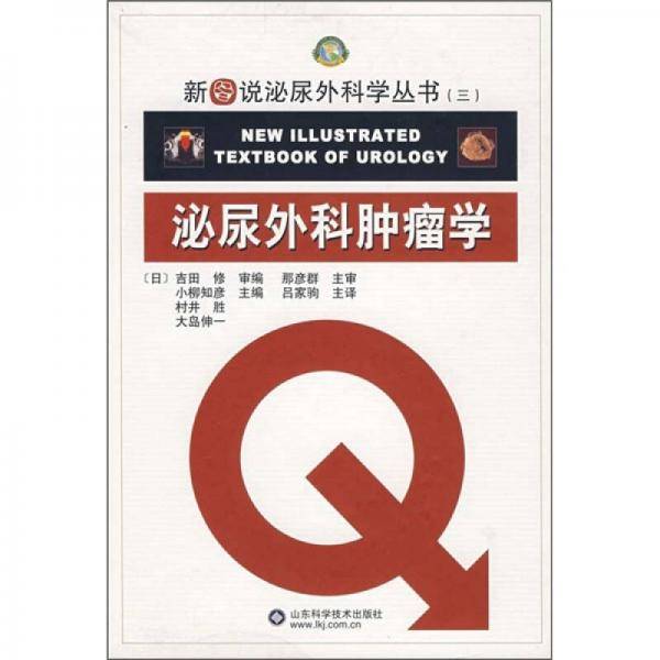 泌尿外科肿瘤学