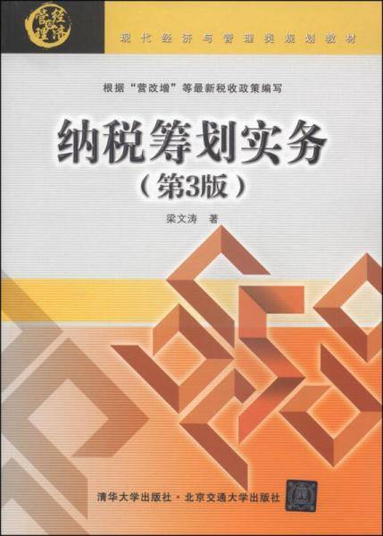 纳税筹划实务（第3版）/现代经济与管理类规划教材