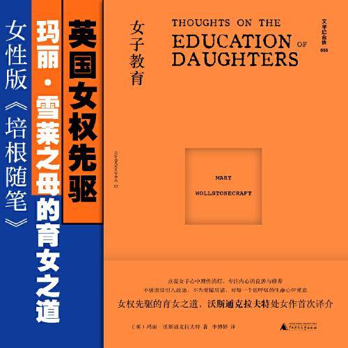 文学纪念碑 女子教育（女性版《培根随笔》，上野千鹤子之前，玛丽已是女性主义之先驱）
