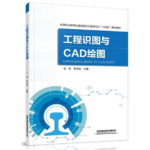 工程识图与CAD绘图