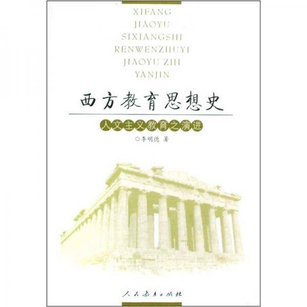 西方教育思想史