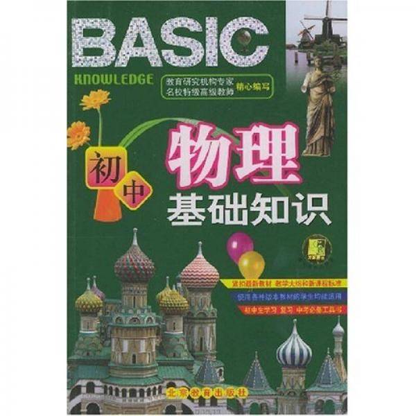 初中物理基础知识