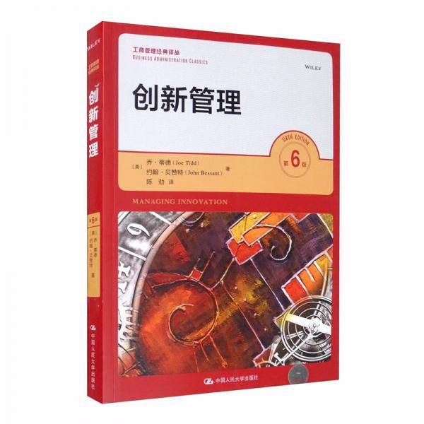 创新管理（第6版）（工商管理经典译丛）