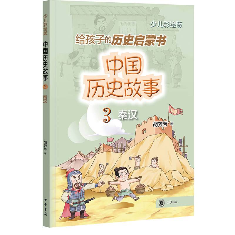 中国历史故事（秦汉）