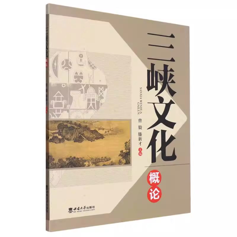 三峡文化概论
