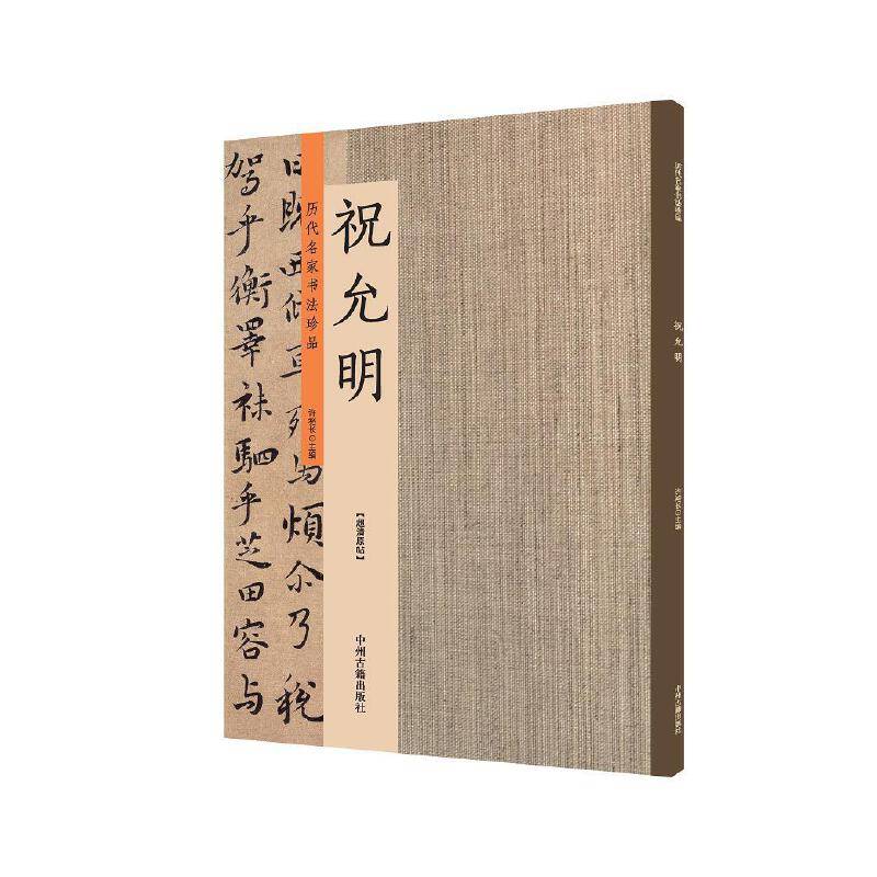 祝允明：历代名家书法珍品 超清原帖